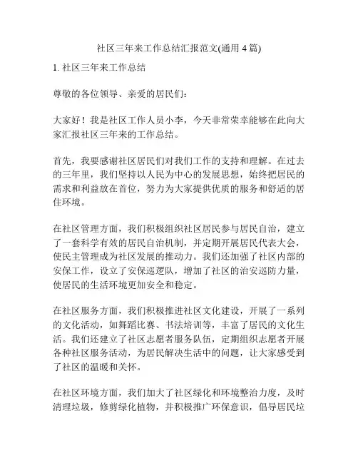 社区三年来工作总结汇报范文(通用4篇)
