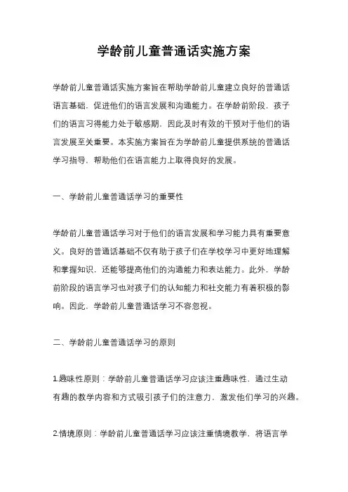学龄前儿童普通话实施方案