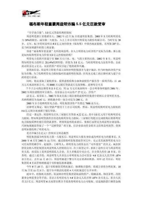 【合同案例法庭实录】福布斯年轻富豪周益明诈骗5.5亿元巨款受审