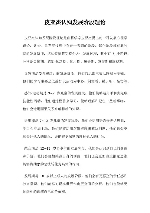 皮亚杰认知发展阶段理论
