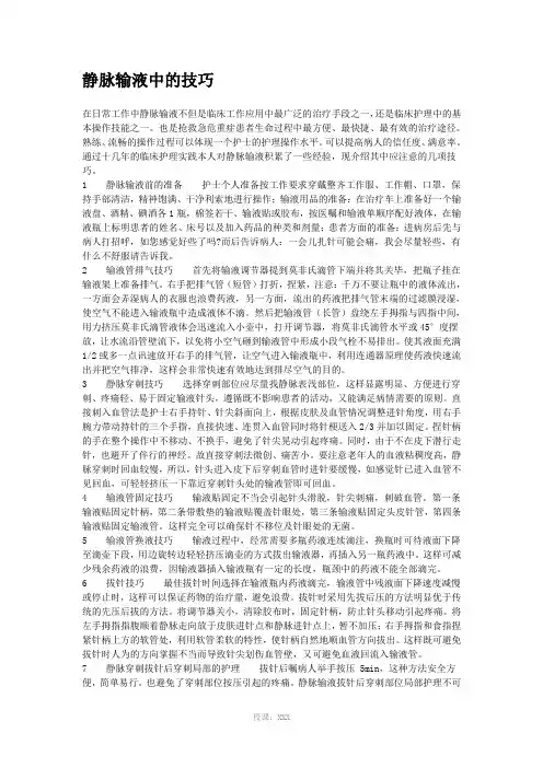 静脉输液中的技巧