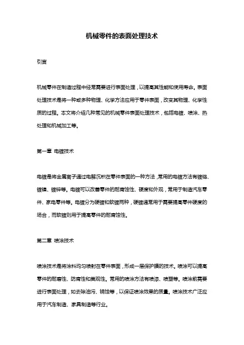机械零件的表面处理技术