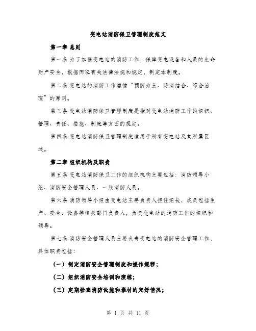 变电站消防保卫管理制度范文(三篇)