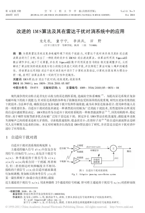 改进的LMS算法及其在雷达干扰对消系统中的应用