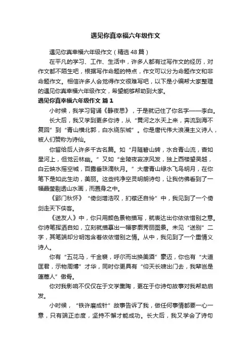 遇见你真幸福六年级作文（精选48篇）