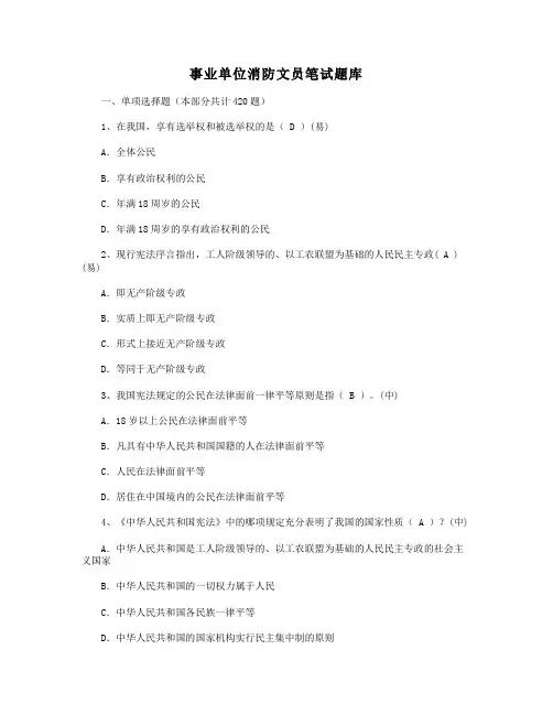 事业单位消防文员笔试题库