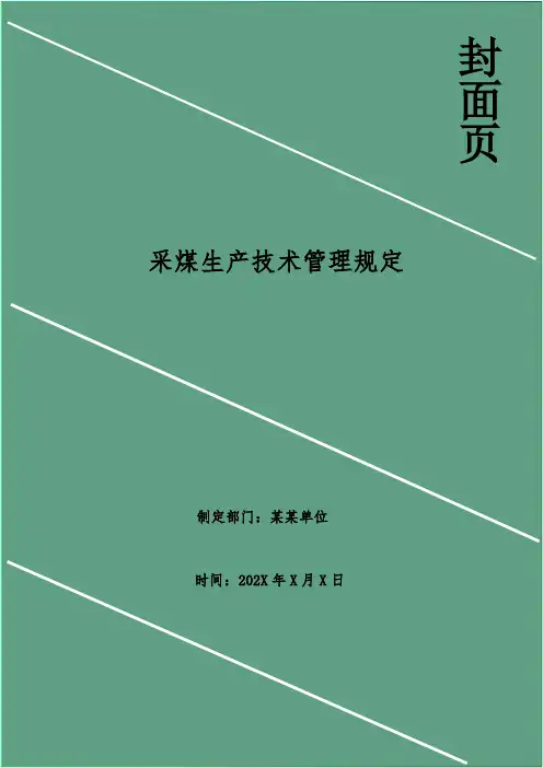 采煤生产技术管理规定