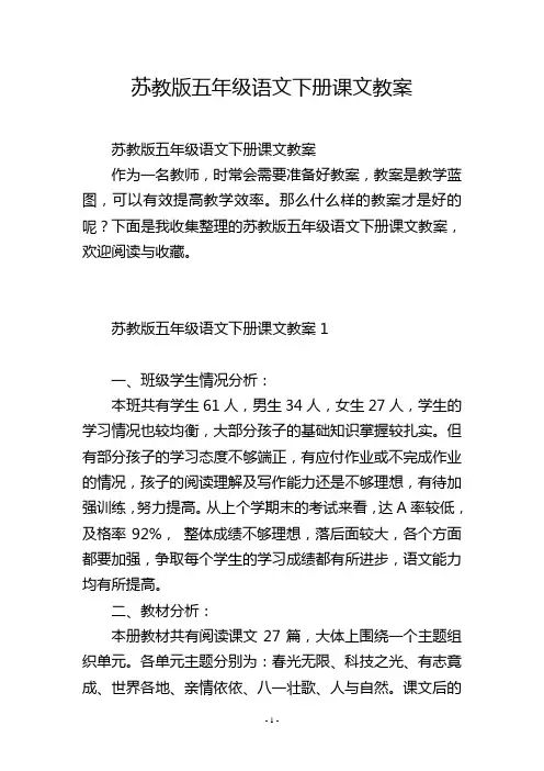 苏教版五年级语文下册课文教案