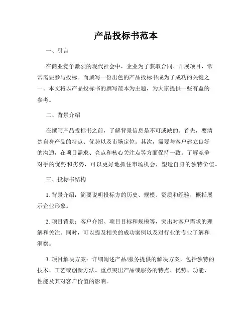 产品投标书范本