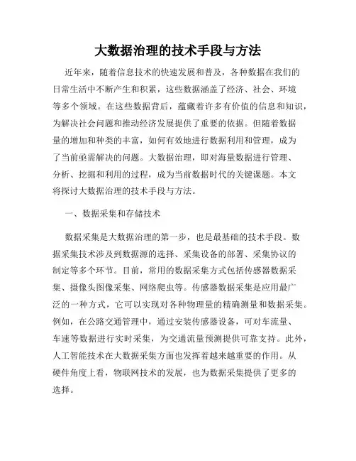 大数据治理的技术手段与方法
