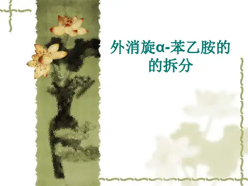 a-苯乙胺的拆分-上课用