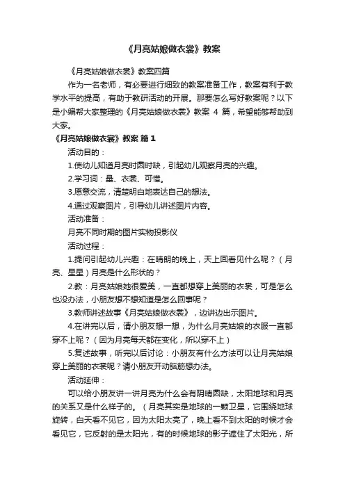 《月亮姑娘做衣裳》教案四篇