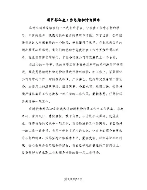 项目部年度工作总结和计划样本(五篇)