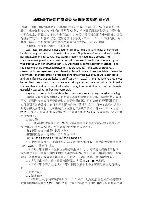 非药物疗法治疗肩周炎50例临床观察 刘文君
