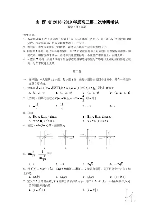 山西省2018-2019年高三第二次诊断考试数学试题(理)及答案