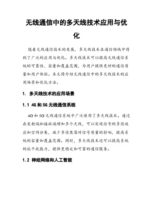 无线通信中的多天线技术应用与优化