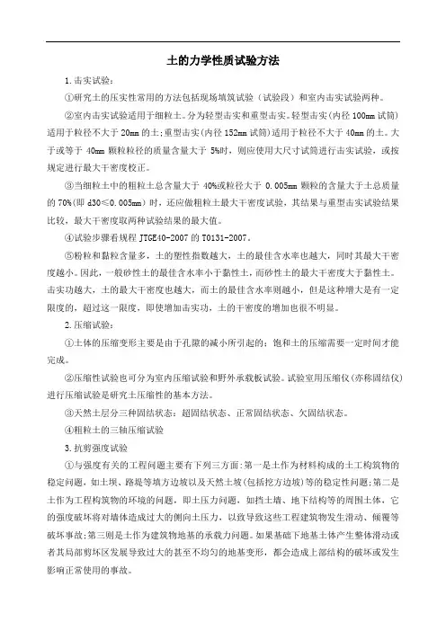 土的力学性质试验方法