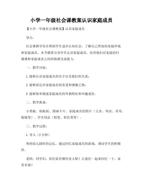 小学一年级社会课教案认识家庭成员