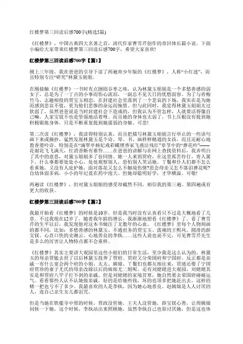 红楼梦第三回读后感700字(精选5篇)