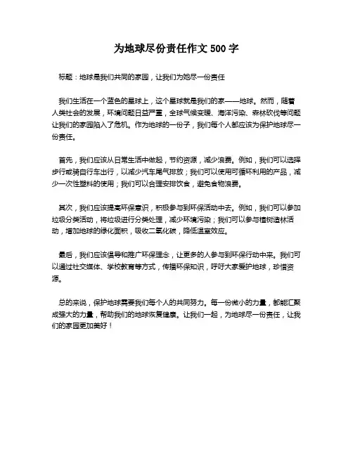 为地球尽份责任作文500字