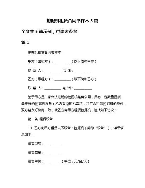 挖掘机租赁合同书样本5篇