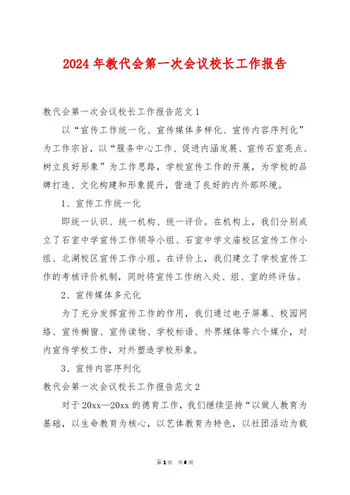 2024年教代会第一次会议校长工作报告