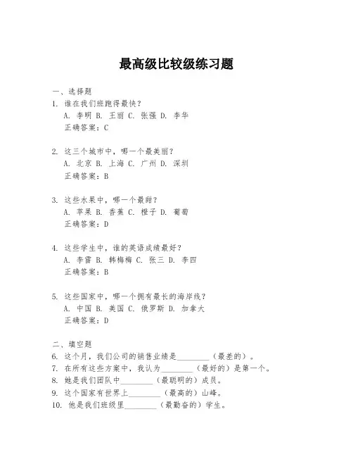 最高级比较级练习题