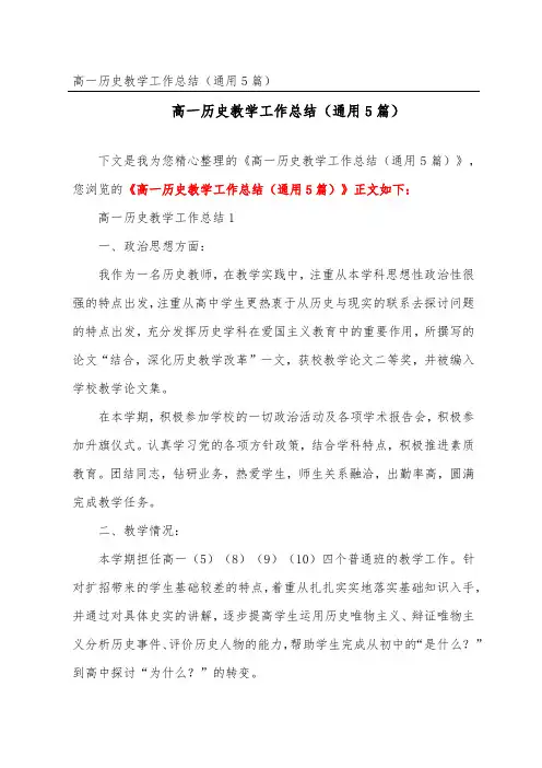 高一历史教学工作总结(通用5篇)