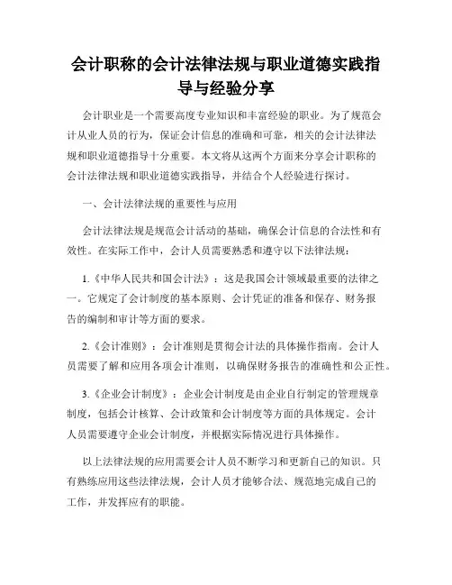 会计职称的会计法律法规与职业道德实践指导与经验分享
