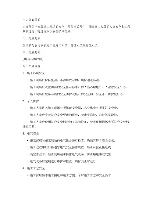 弱电安装现场安全技术交底模板
