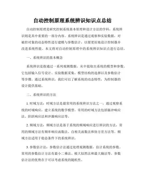 自动控制原理系统辨识知识点总结