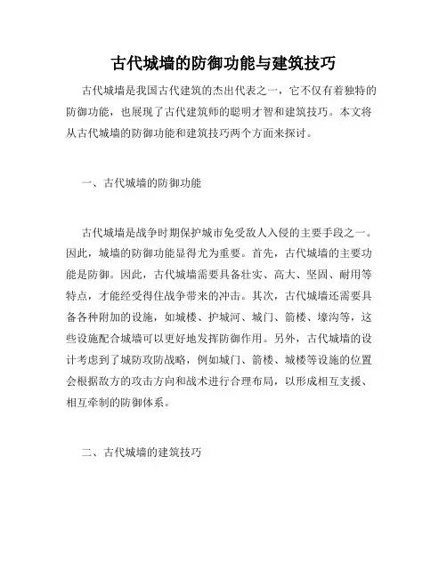 古代城墙的防御功能与建筑技巧