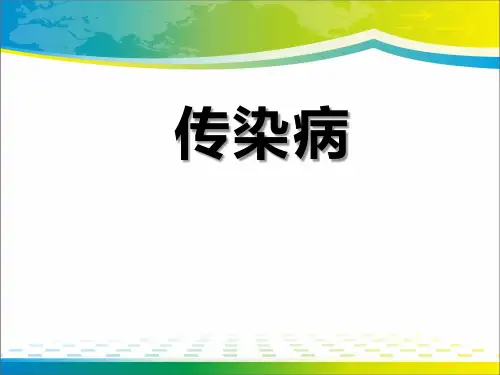 《传染病》PPT课件【完美版课件】