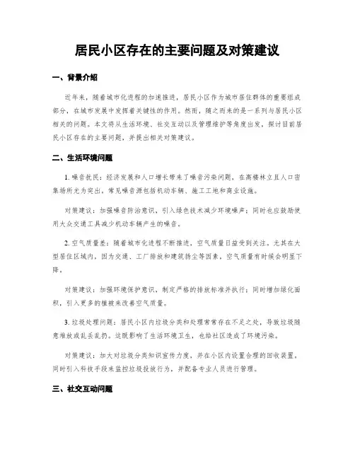 居民小区存在的主要问题及对策建议