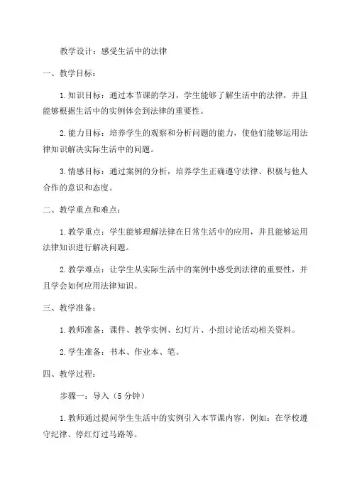 六年级道德与法治《感受生活中的法律》教学设计