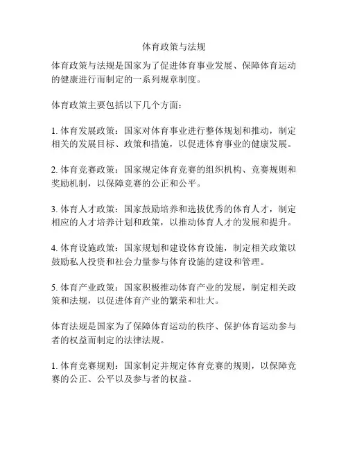 体育政策与法规
