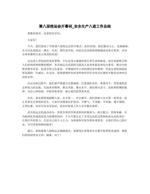 第八届校运会开幕词_安全生产八进工作总结