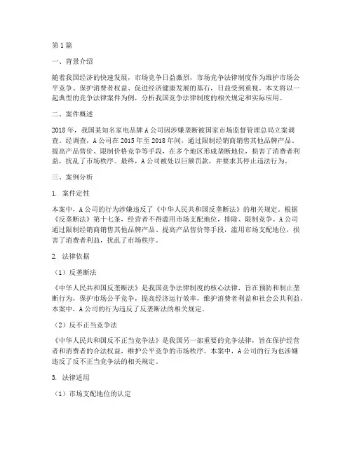 竞争法律制度案例分析(3篇)