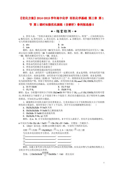 优化方案2014_2015学年高中化学有机化学基础第三章第1节第1课时知能优化演练(含解析)鲁科版选修5