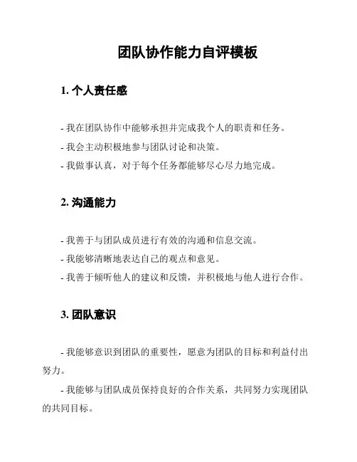 团队协作能力自评模板
