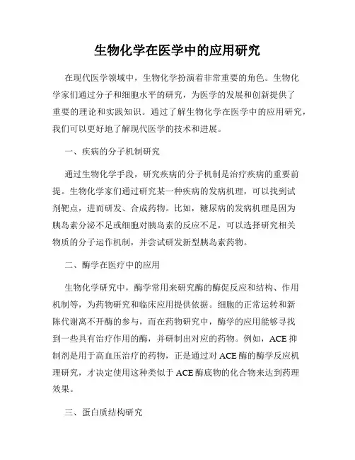 生物化学在医学中的应用研究