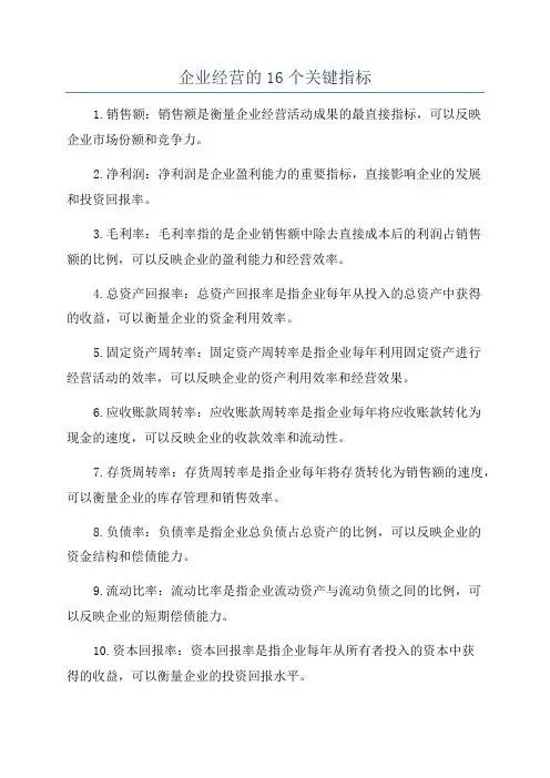企业经营的16个关键指标