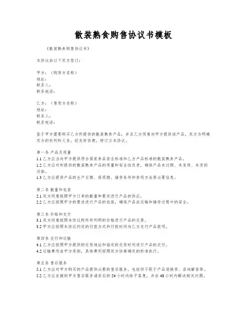 散装熟食购售协议书模板