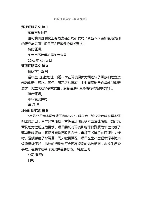 环保证明范文（精选3篇）