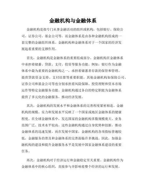 金融机构与金融体系