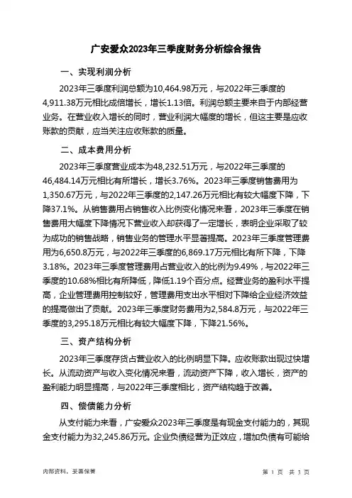 600979广安爱众2023年三季度财务分析结论报告
