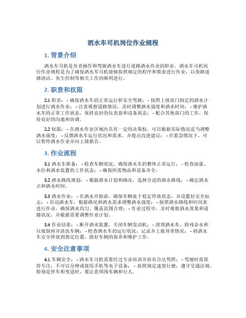 洒水车司机岗位作业规程
