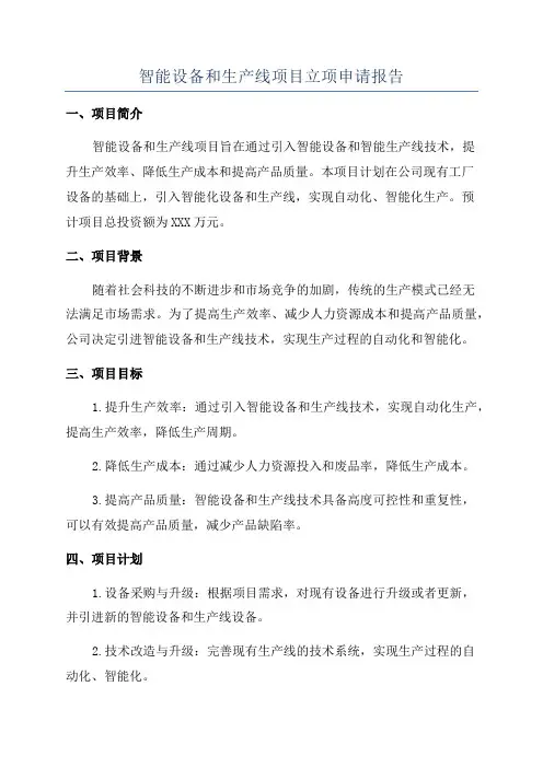 智能设备和生产线项目立项申请报告