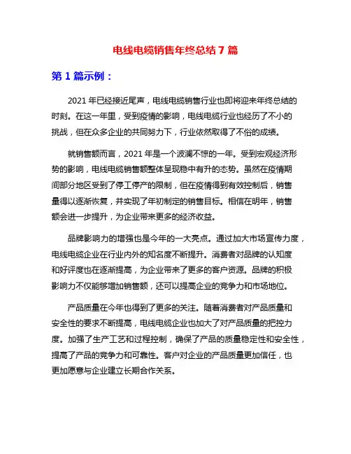 电线电缆销售年终总结7篇
