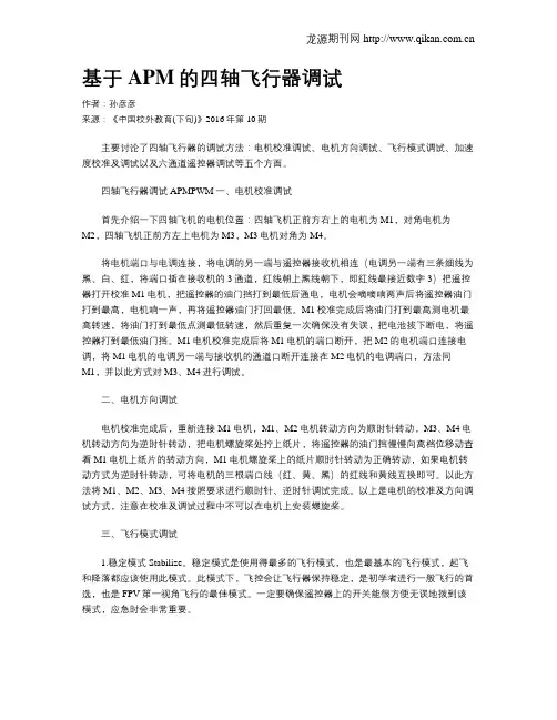 基于APM的四轴飞行器调试